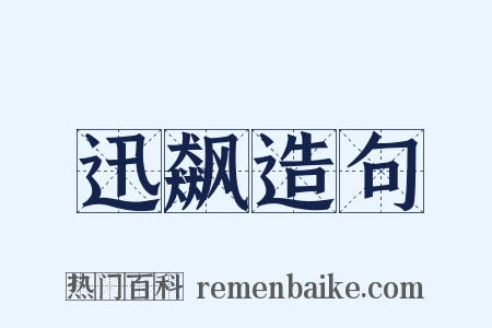 迅飙造句是什么意思的图片